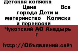 Детская коляска Reindeer Vintage › Цена ­ 46 400 - Все города Дети и материнство » Коляски и переноски   . Чукотский АО,Анадырь г.